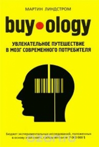 Buyology: Увлекательное