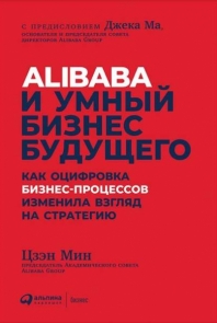 Alibaba и умный бизнес