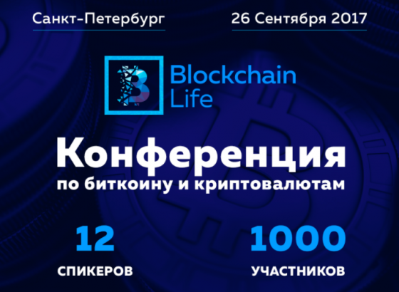 Конференция Blockchain