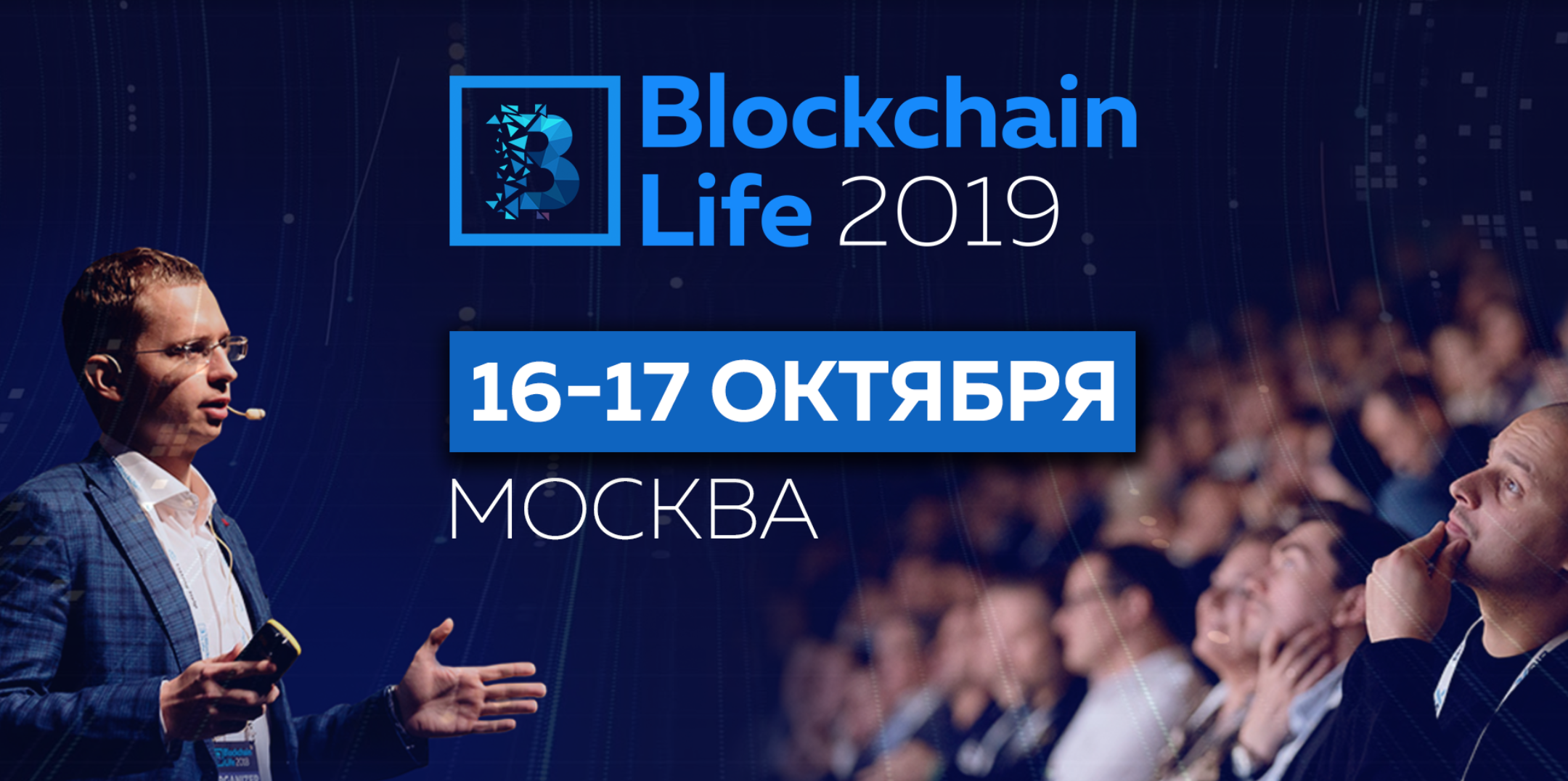 Форум Blockchain Life в