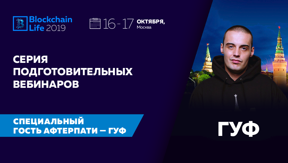 Форум Blockchain Life