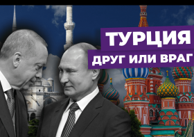 Перспективы Турции: