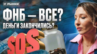 ФНБ — все? Денег больше